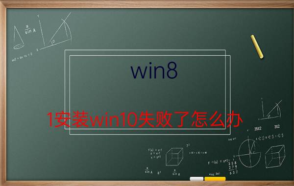 win8.1安装win10失败了怎么办 win10电脑系统如何自己重装？